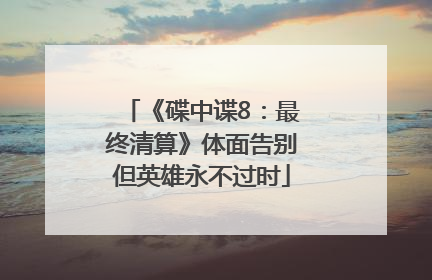 《碟中谍8：最终清算》体面告别但英雄永不过时