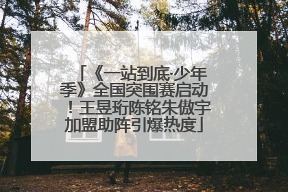 《一站到底·少年季》全国突围赛启动！王昱珩陈铭朱傲宇加盟助阵引爆热度
