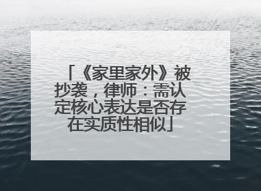 《家里家外》被抄袭，律师：需认定核心表达是否存在实质性相似
