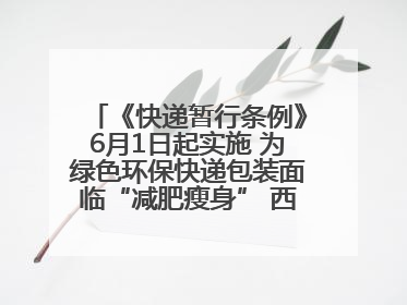 《快递暂行条例》6月1日起实施 为绿色环保快递包装面临“减肥瘦身” 西安目前情况如何？记者探访