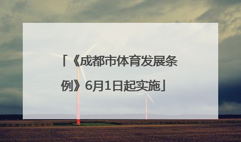 《成都市体育发展条例》6月1日起实施