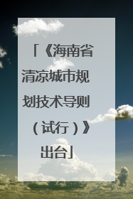 《海南省清凉城市规划技术导则（试行）》出台
