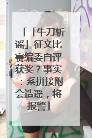 「牛刀斩谣」征文比赛编委自评获奖？事实：系拼接附会造谣，将报警