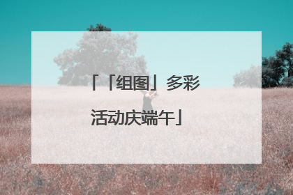 「组图」多彩活动庆端午