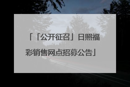 「公开征召」日照福彩销售网点招募公告