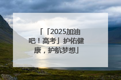 「2025加油吧！高考」护佑健康，护航梦想