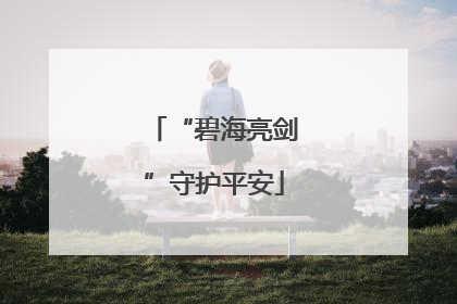 “碧海亮剑”守护平安