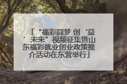 “福彩圆梦 创‘益’未来”视频征集暨山东福彩就业创业政策推介活动在东营举行
