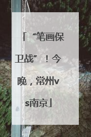 “笔画保卫战”！今晚，常州vs南京