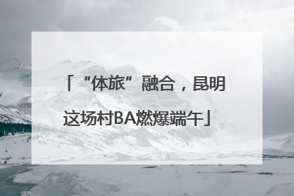 “体旅”融合，昆明这场村BA燃爆端午