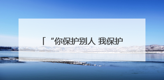 “你保护别人 我保护你的头发”戍边民警这顶帽子藏着儿子满满的爱