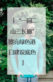 “一园二山三长廊”擦亮绿色港口建设底色