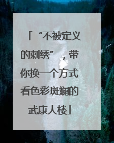 “不被定义的刺绣”，带你换一个方式看色彩斑斓的武康大楼