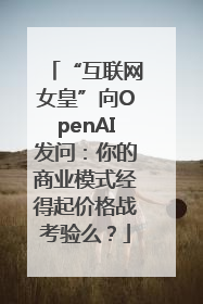 “互联网女皇”向OpenAI发问：你的商业模式经得起价格战考验么？