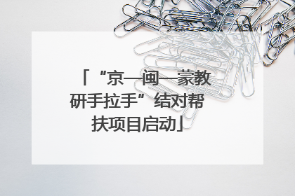 “京—闽—蒙教研手拉手”结对帮扶项目启动