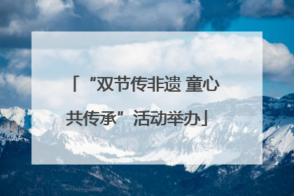 “双节传非遗 童心共传承”活动举办