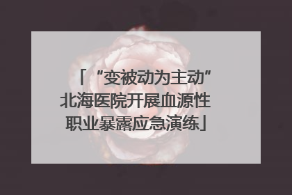 “变被动为主动”北海医院开展血源性职业暴露应急演练