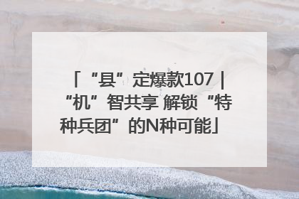 “县”定爆款107｜“机”智共享 解锁“特种兵团”的N种可能