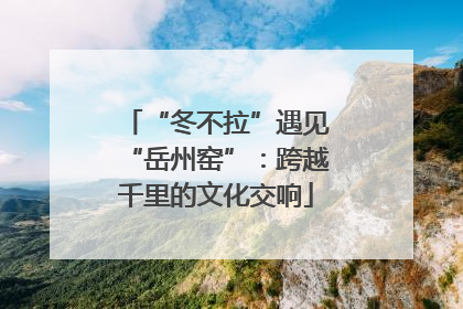 “冬不拉”遇见“岳州窑”：跨越千里的文化交响