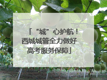 “城”心护航！西城城管全力做好高考服务保障