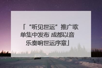 “听见世运”推广歌单集中发布 成都以音乐奏响世运序章