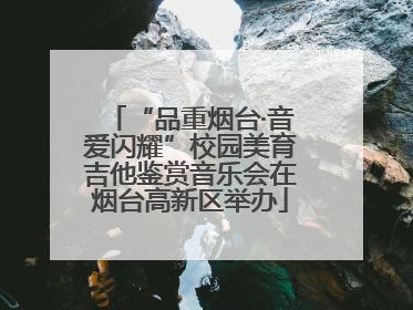“品重烟台·音爱闪耀”校园美育吉他鉴赏音乐会在烟台高新区举办