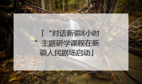 “对话新疆8小时”主题研学课程在新疆人民剧场启动