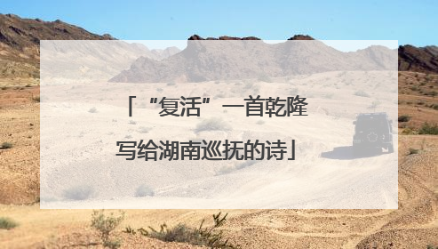 “复活”一首乾隆写给湖南巡抚的诗