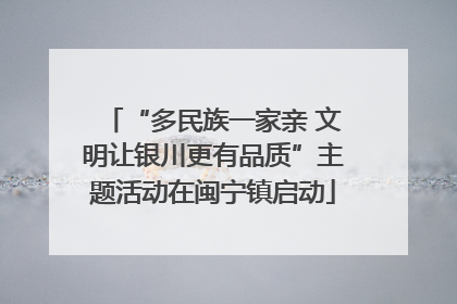 “多民族一家亲 文明让银川更有品质”主题活动在闽宁镇启动