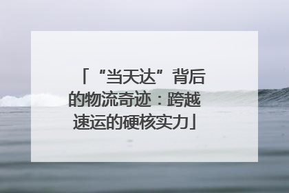 “当天达”背后的物流奇迹：跨越速运的硬核实力
