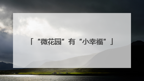 “微花园”有“小幸福”