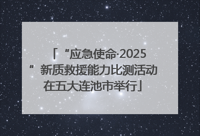 “应急使命·2025”新质救援能力比测活动在五大连池市举行