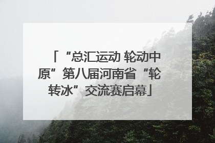 “总汇运动 轮动中原”第八届河南省“轮转冰”交流赛启幕