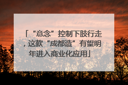“意念”控制下肢行走，这款“成都造”有望明年进入商业化应用