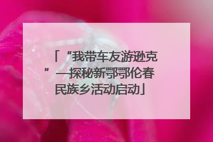 “我带车友游逊克”—探秘新鄂鄂伦春民族乡活动启动