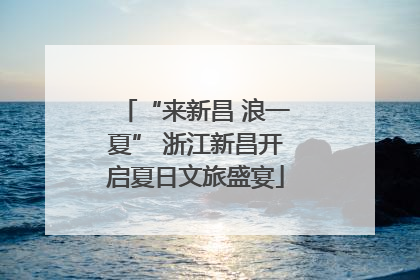 “来新昌 浪一夏” 浙江新昌开启夏日文旅盛宴