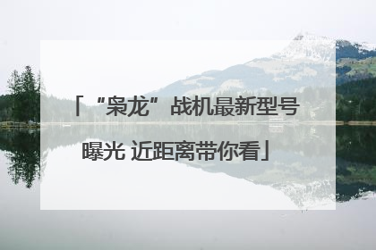 “枭龙”战机最新型号曝光 近距离带你看