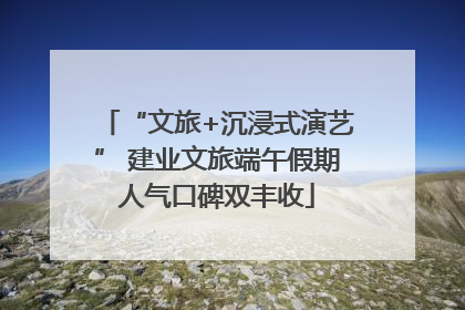 “文旅+沉浸式演艺” 建业文旅端午假期人气口碑双丰收