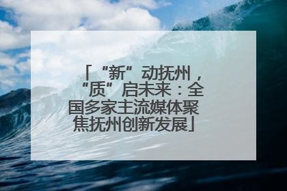 “新”动抚州，“质”启未来：全国多家主流媒体聚焦抚州创新发展
