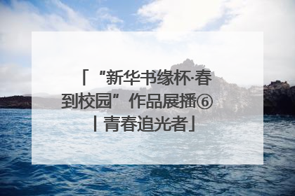 “新华书缘杯·春到校园”作品展播⑥丨青春追光者