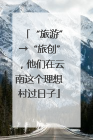 “旅游”→“旅创”，他们在云南这个理想村过日子