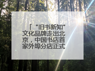 “旧书新知”文化品牌走出北京，中国书店首家外埠分店正式落户山东德州