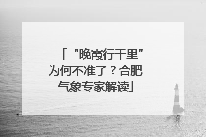 “晚霞行千里”为何不准了？合肥气象专家解读