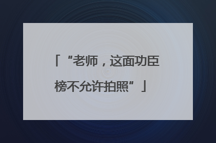 “老师，这面功臣榜不允许拍照”