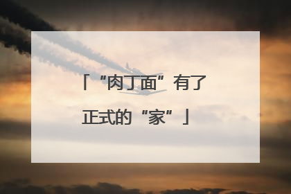 “肉丁面”有了正式的“家”