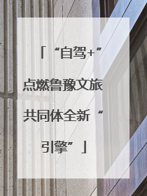 “自驾+”点燃鲁豫文旅共同体全新“引擎”