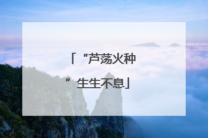 “芦荡火种”生生不息