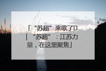 “苏超”来歌了⑪｜“苏超”：江苏力量，在这里聚焦