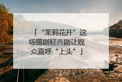 “茉莉花开”这场锡剧轻喜剧让观众直呼“上头”