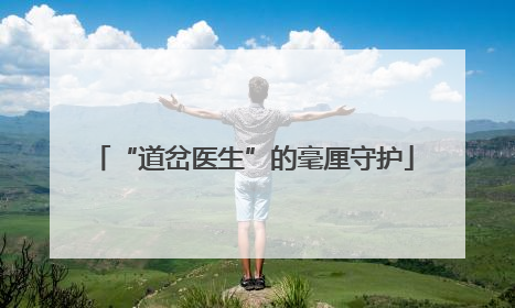 “道岔医生”的毫厘守护